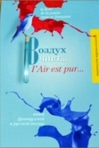 Коллектив авторов - Воздух чист… Книга русской и французской поэзии