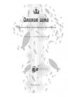 Коллектив авторов - Омская зима : поэтическая стенограмма фестиваля