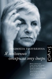 Людмила Голубкина - Я медленно открыла эту дверь