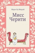 Мари-Од Мюрай - Мисс Черити