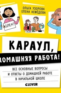 Ольга Узорова - Караул, домашняя работа!