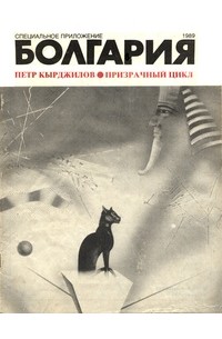 Петр Кырджилов - Призрачный цикл (сборник)