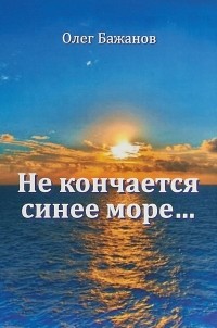 Олег Бажанов - Не кончается синее море