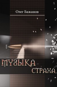 Олег Бажанов - Музыка страха