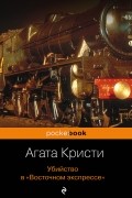 Агата Кристи - Убийство в "Восточном экспрессе"