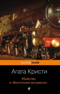 Агата Кристи - Убийство в "Восточном экспрессе"