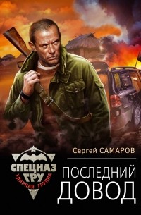 Сергей Самаров - Последний довод