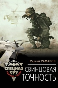 Свинцовая точность