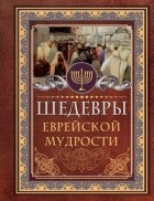 Исраэль Ашкенази - Шедевры еврейской мудрости