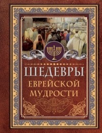 Исраэль Ашкенази - Шедевры еврейской мудрости