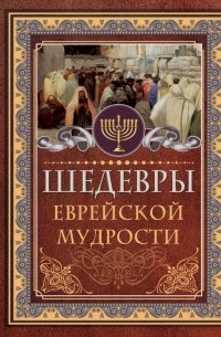 Исраэль Ашкенази - Шедевры еврейской мудрости