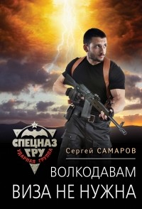 Сергей Самаров - Волкодавам виза не нужна