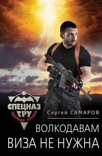 Сергей Самаров - Волкодавам виза не нужна
