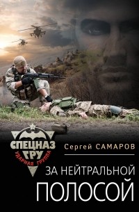 Сергей Самаров - За нейтральной полосой
