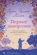 Сара Эдисон Аллен - Первые заморозки