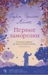 Сара Эдисон Аллен - Первые заморозки