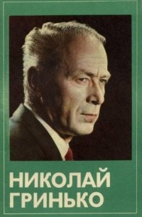 А. А. Кузнецов - Николай Гринько