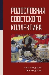  - Родословная Советского коллектива