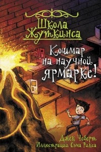 Джек Чеберт - Школа Жуткинса. Кошмар на научной ярмарке!