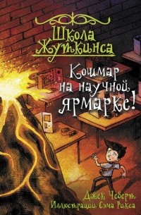 Джек Чеберт - Школа Жуткинса. Кошмар на научной ярмарке!