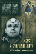 Алексей Солоницын - Повесть о старшем брате: Зеркало Анатолия Солоницына