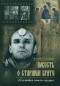 Алексей Солоницын - Повесть о старшем брате: Зеркало Анатолия Солоницына