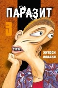 Паразит. Том 3