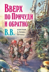 ВВ  - Вверх по Причуди и обратно. Удивительные приключения трех гномов