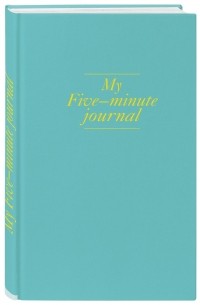  - My 5 minute journal. Дневник, меняющий жизнь