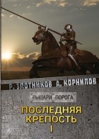 Роман Злотников, Антон Корнилов - Последняя крепость. Том I