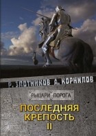 Роман Злотников, Антон Корнилов - Последняя крепость. Том II