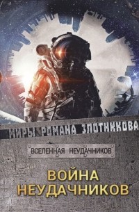 Война неудачников