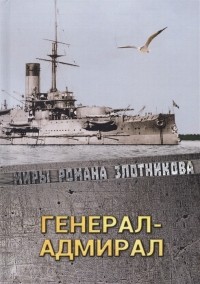 Роман Злотников - Генерал-адмирал