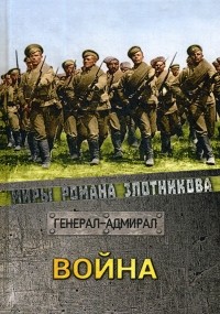 Роман Злотников - Война