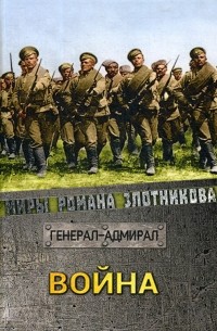 Роман Злотников - Война