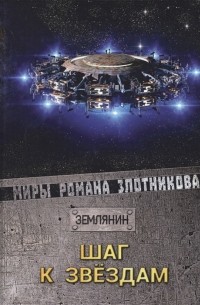 Роман Злотников - Шаг к звёздам