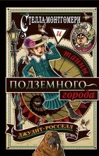 Джудит Росселл - Стелла Монтгомери и тайны подземного города