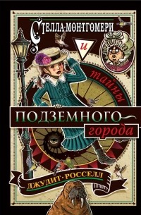 Джудит Росселл - Стелла Монтгомери и тайны подземного города