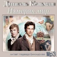 Даниэль Кельман - Измеряя мир