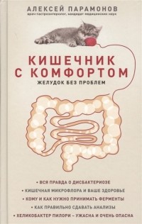 Алексей Парамонов - Кишечник с комфортом, желудок без проблем