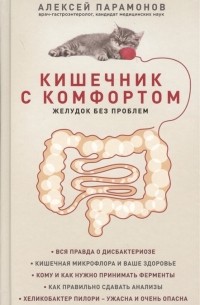 Алексей Парамонов - Кишечник с комфортом, желудок без проблем