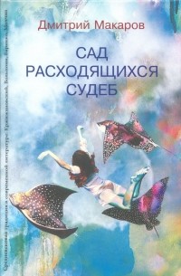 Дмитрий Макаров - Сад расходящихся судеб. Средневековая традиция в современной литературе