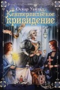 Оскар Уайльд - Кентервильское привидение