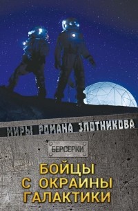 Роман Злотников - Бойцы с окраины галактики