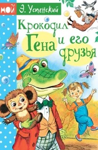 Эдуард Успенский - Крокодил Гена и его друзья