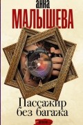 Анна Малышева - Пассажир без багажа