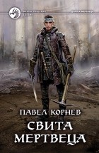 Павел Корнев - Свита мертвеца (сборник)