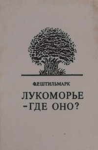 Феликс Штильмарк - Лукоморье - где оно?