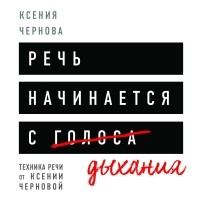 Ксения Чернова - Речь начинается с дыхания