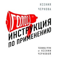 Ксения Чернова - Голос: Инструкция по применению